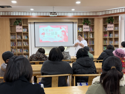 “关爱女性 守护健康”讲座活动